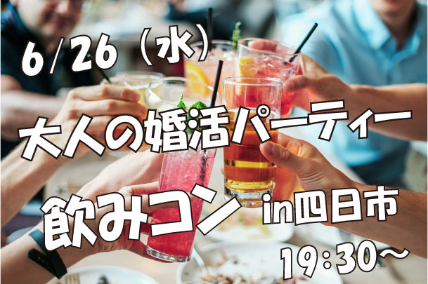 名古屋、愛知、岐阜、三重の婚活パーティー、街コン飲みコン四日市
