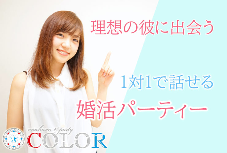 名古屋、愛知、岐阜、三重の婚活パーティー、街コン、COLOR PARTY四日市プラトンホテル婚活パーティー