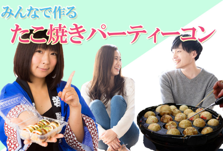 名古屋、愛知、岐阜、三重の婚活パーティー、街コン、COLOR PARTYたこ焼きパーティー