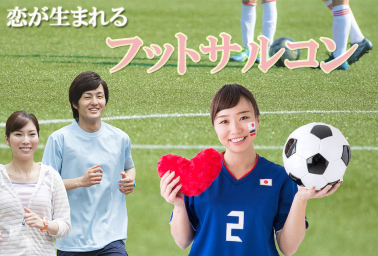 名古屋、愛知、岐阜、三重の婚活パーティー、街コン、COLOR PARTYフットサルコン豊橋フットサルクラブ